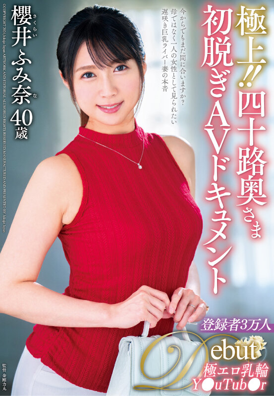 極上！！四十路奥さま初脱ぎAVドキュメント 櫻井ふみ奈 - サンプル画像 - 1