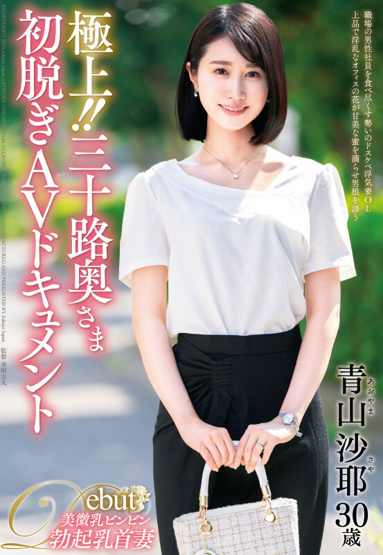 極上！！三十路奥さま初脱ぎAVドキュメント 青山沙耶 - サンプル画像 - 1