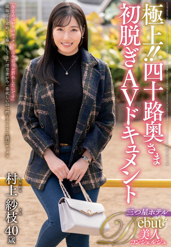 極上！！四十路奥さま初脱ぎAVドキュメント 村上紗枝 - サンプル画像 - 1