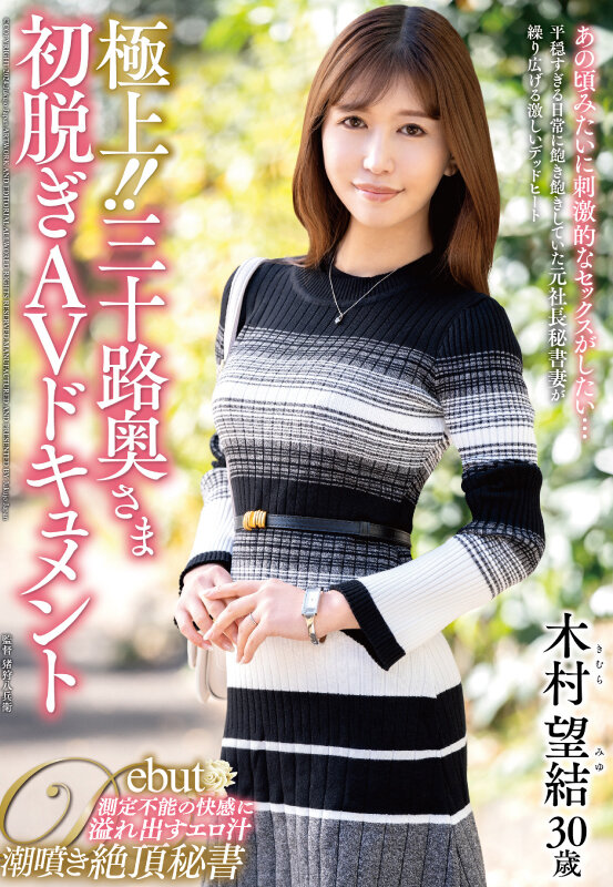 極上！！三十路奥さま初脱ぎAVドキュメント 木村望結 - サンプル画像 - 1