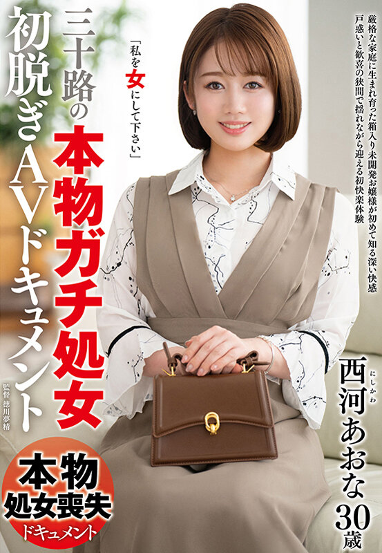 三十路の『本物ガチ処女』初脱ぎAVドキュメント 西河あおな - サンプル画像 - 1