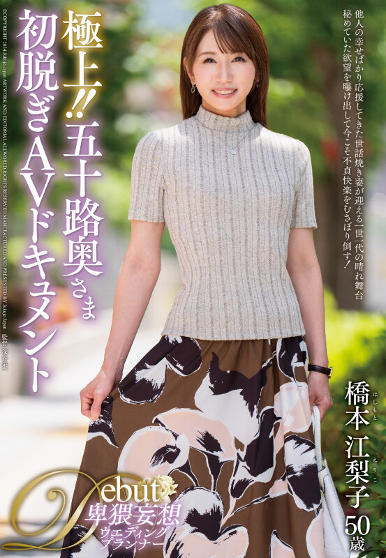 極上！！五十路奥さま初脱ぎAVドキュメント 橋本江梨子 - サンプル画像 - 1
