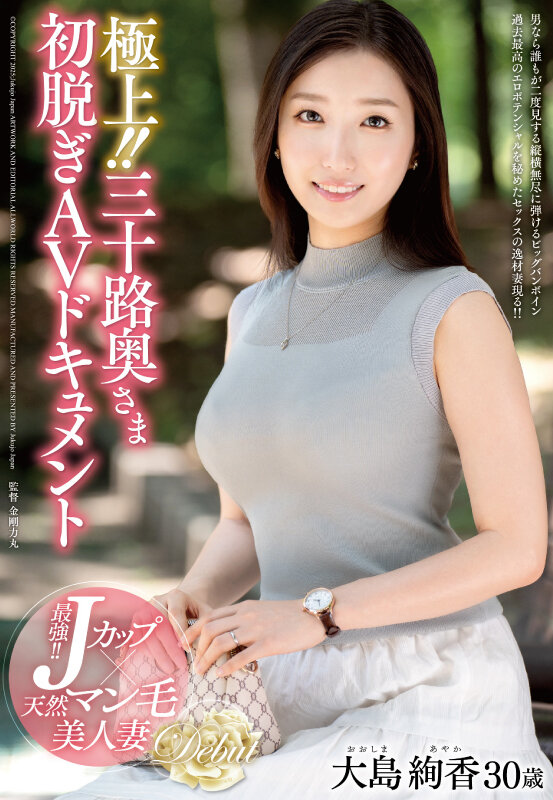 極上！！三十路奥さま初脱ぎAVドキュメント 大島絢香 - サンプル画像 - 1
