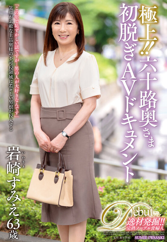 極上！！六十路奥さま初脱ぎAVドキュメント 岩崎すみえ - サンプル画像 - 1
