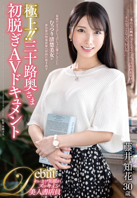 極上！！三十路奥さま初脱ぎAVドキュメント 藤井知花 - サンプル画像 - 1
