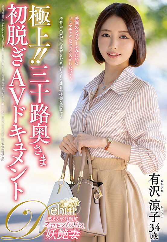 極上！！三十路奥さま初脱ぎAVドキュメント 有沢涼子 - サンプル画像 - 2