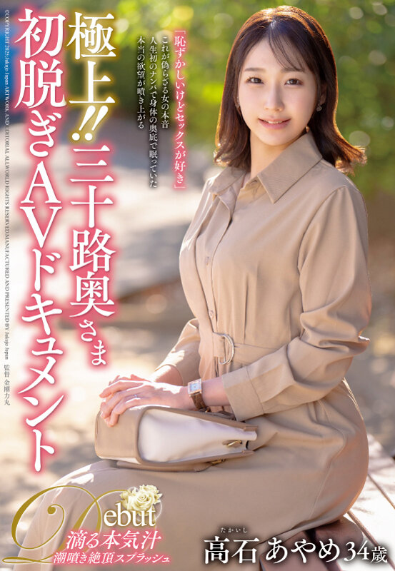 極上！！三十路奥さま初脱ぎAVドキュメント 高石あやめ - サンプル画像 - 2