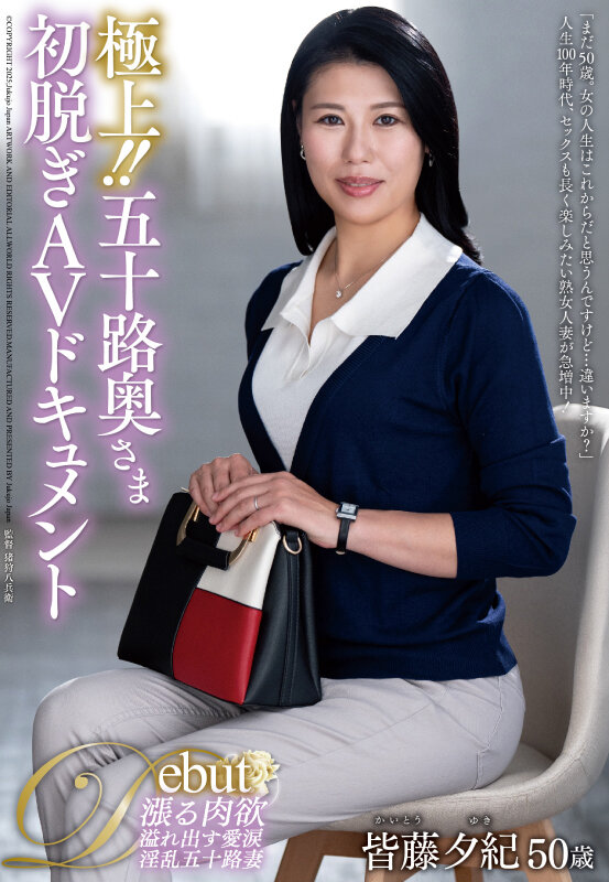極上！！五十路奥さま初脱ぎAVドキュメント 皆藤夕紀 - サンプル画像 - 2
