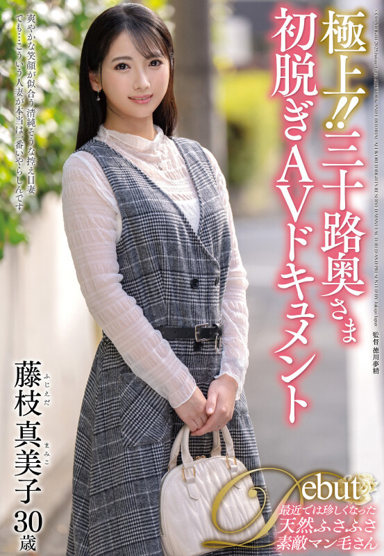 極上！！三十路奥さま初脱ぎAVドキュメント 藤枝真美子 - サンプル画像 - 2