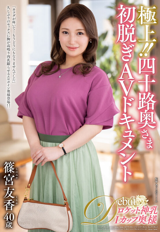 極上！！四十路奥さま初脱ぎAVドキュメント 篠宮友香 - サンプル画像 - 2