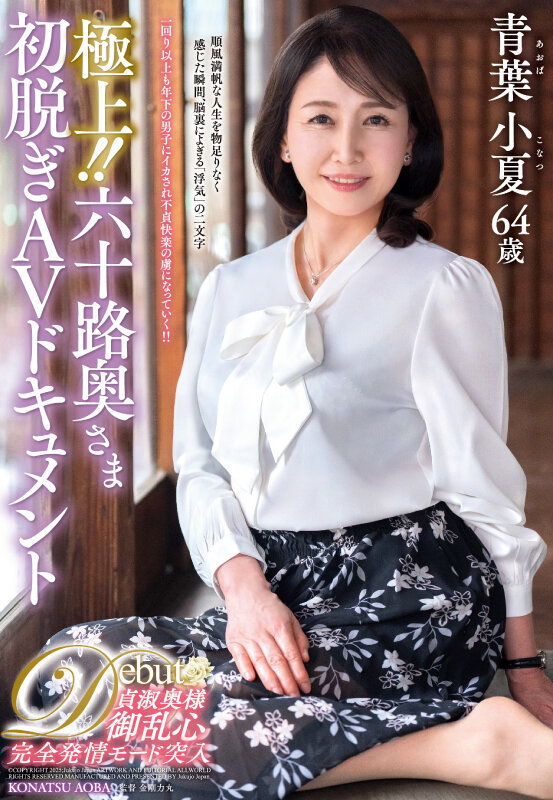 極上！！六十路奥さま初脱ぎAVドキュメント 青葉小夏 - サンプル画像 - 1