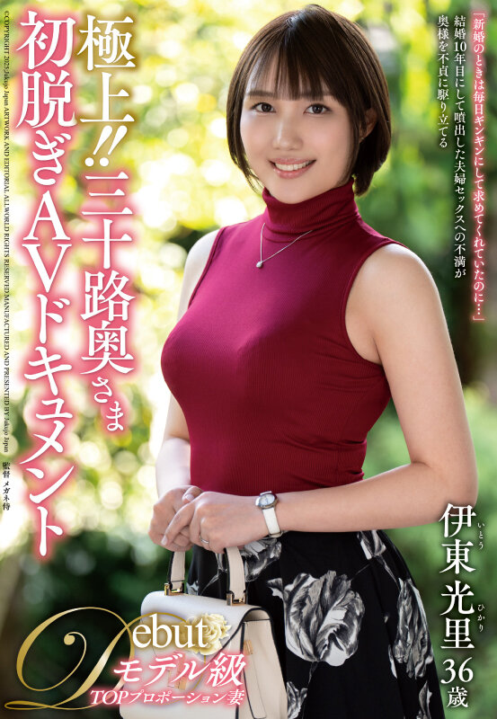 極上！！三十路奥さま初脱ぎAVドキュメント 伊東光里 - サンプル画像 - 1