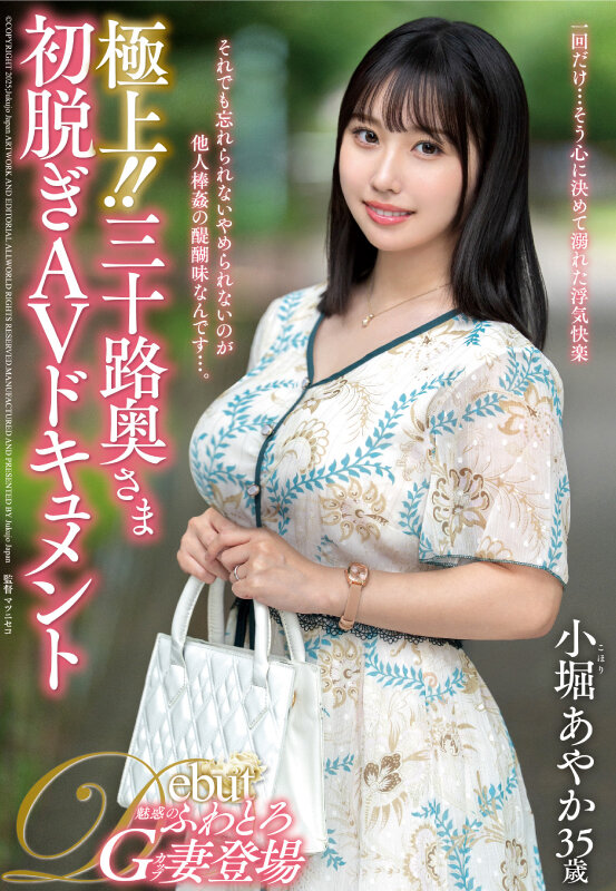 極上！！三十路奥さま初脱ぎAVドキュメント 小堀あやか - サンプル画像 - 1