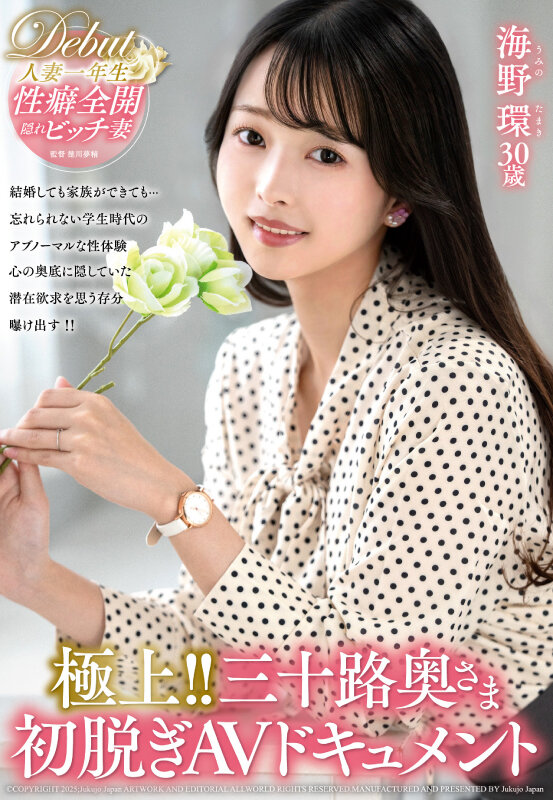 極上！！三十路奥さま初脱ぎAVドキュメント 海野環 - サンプル画像 - 1