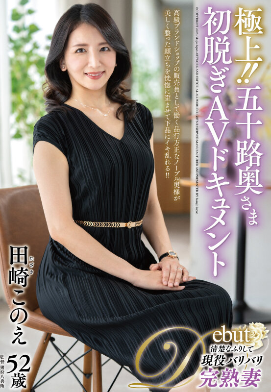 極上！！五十路奥さま初脱ぎAVドキュメント 田崎このえ - サンプル画像 - 1