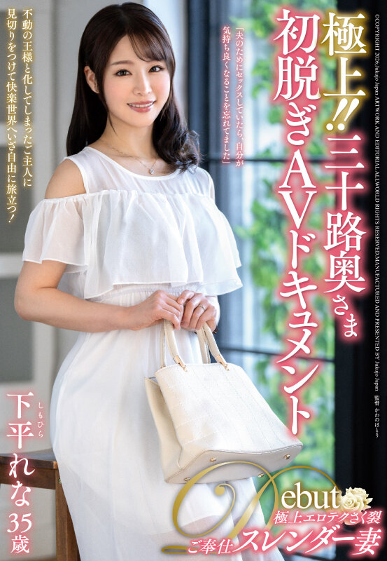 極上！！三十路奥さま初脱ぎAVドキュメント 下平れな - サンプル画像 - 1