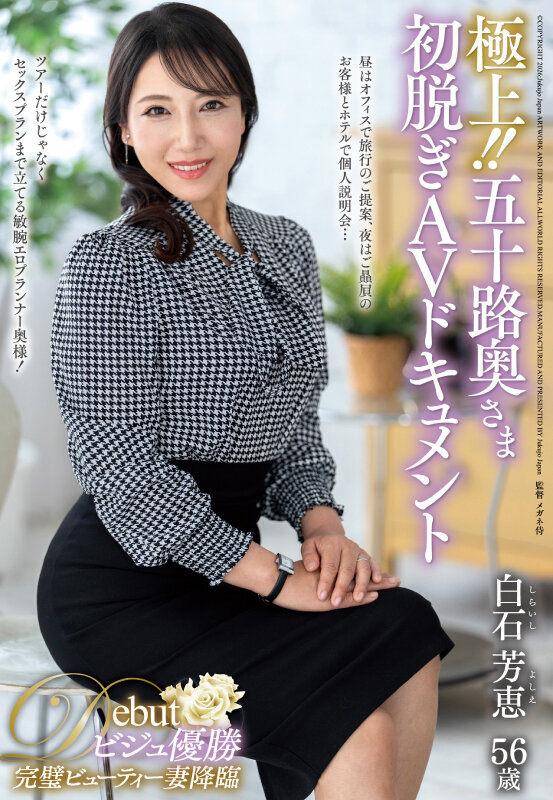 極上！！五十路奥さま初脱ぎAVドキュメント 白石芳恵 - サンプル画像 - 1