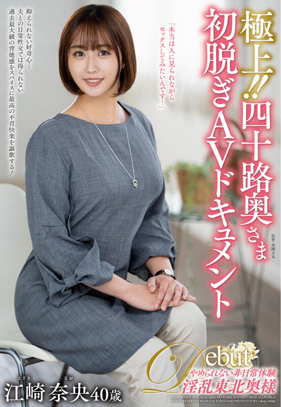 極上！！四十路奥さま初脱ぎAVドキュメント 江崎奈央 - サンプル画像 - 1