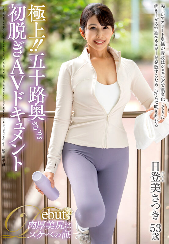 極上！！五十路奥さま初脱ぎAVドキュメント 日登美さつき - サンプル画像 - 1