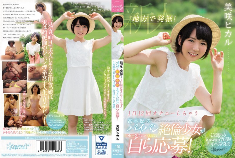 地方で発掘！1日12回オナニーしちゃう高学歴のパイパン絶倫少女がセックスしたくてしたくて自ら応募！ 1回限りのkawaii*出演！許可アリAV発売 美咲ヒカル - サンプル画像 - 1