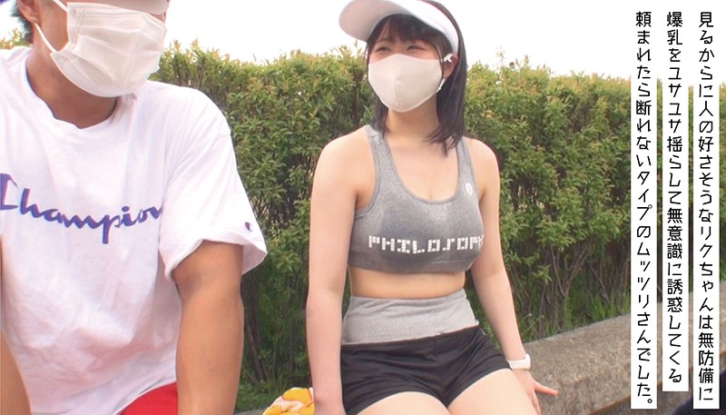 ジョギング爆乳娘 リク（I-cup） 乳首浮き出るノーブラボインをユッサユサ揺らして無意識に挑発してくる脇甘い系女子 - サンプル画像 - 1