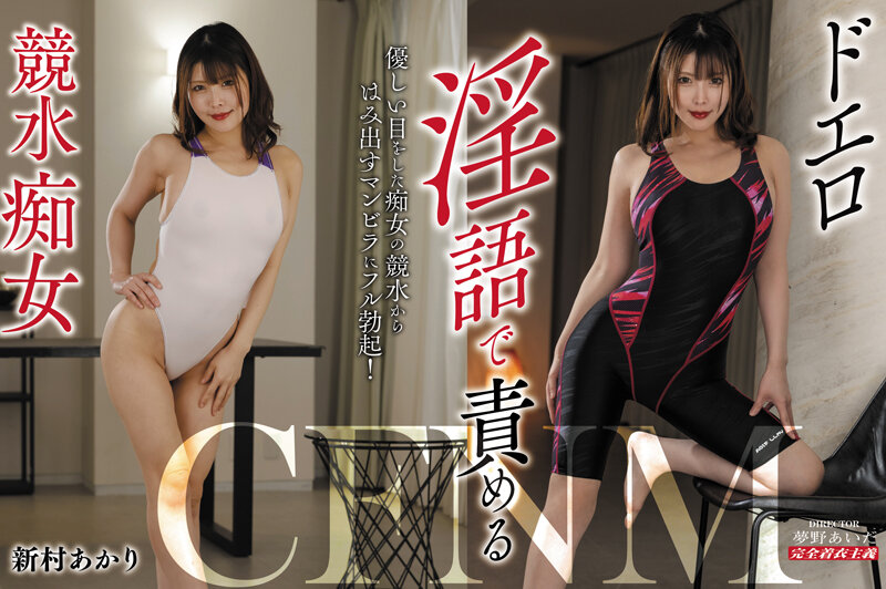 ドエロ淫語で責める競水痴女 新村あかり - サンプル画像 - 1