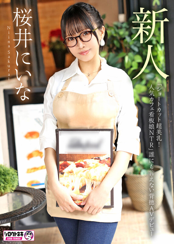 新人AV Debut「154センチ、46キロ」「ショートカット超美乳！人気カフェ看板娘NTR」誰にも言えない背徳AVデビュー 桜井にいな - サンプル画像 - 2