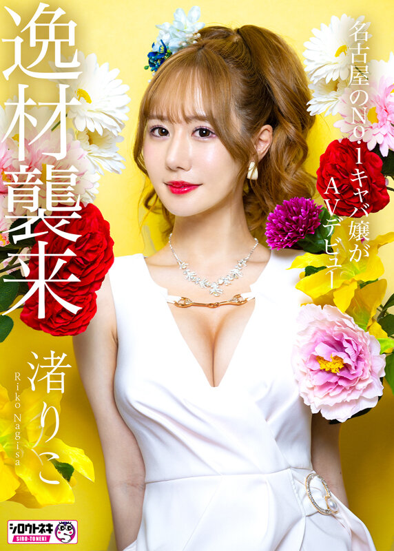 新人AV Debut「157センチ、43キロ」「超絶美女！名古屋 伝説のNo.1キャバ嬢」衝撃のAVデビュー 渚りこ - サンプル画像 - 2