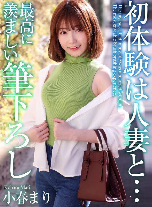 【4K】初体験は人妻と… 最高に羨ましい筆下ろし 小春まり - サンプル画像 - 1