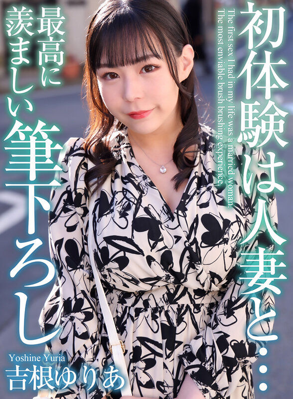 【4K】初体験は人妻と… 最高に羨ましい筆下ろし 吉根ゆりあ - サンプル画像 - 1