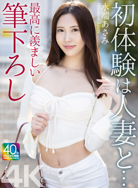 【4K】初体験は人妻と… 最高に羨ましい筆下ろし 水端あさみ - サンプル画像 - 2
