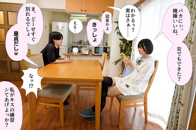 初めて彼女ができたのに、くそ生意気な義妹に「童貞だからどーせすぐ別れる」と煽られてキスの練習をすることになった 市井結夏 - サンプル画像 - 1