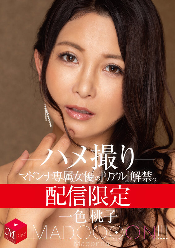 配信限定 マドンナ専属女優の『リアル』解禁。 MADOOOON！！！！ 一色桃子 ハメ撮り - サンプル画像 - 1