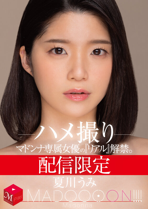 配信限定 マドンナ専属女優の『リアル』解禁。 MADOOOON！！！！ 夏川うみ ハメ撮り - サンプル画像 - 1