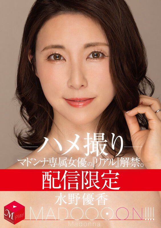 配信限定 マドンナ専属女優の『リアル』解禁。 MADOOOON！！！！ 水野優香 ハメ撮り - サンプル画像 - 1