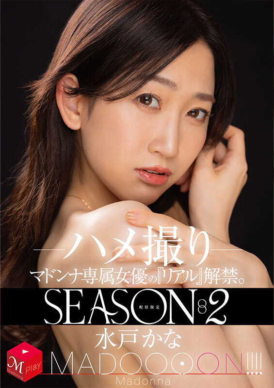 配信限定 マドンナ専属女優の『リアル』解禁。SEASON2 MADOOOON！！！！ 水戸かな ハメ撮り - サンプル画像 - 1