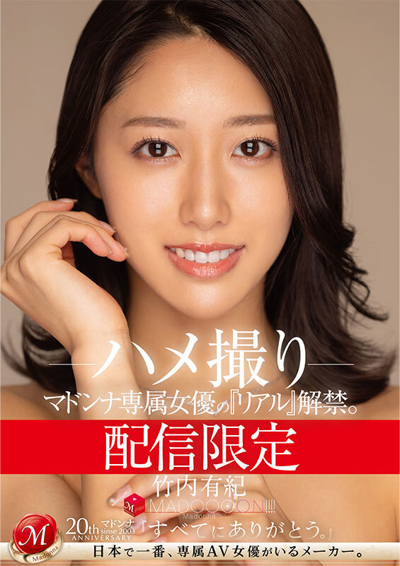 配信限定 マドンナ専属女優の『リアル』解禁。 MADOOOON！！！！ 竹内有紀 ハメ撮り - サンプル画像 - 1