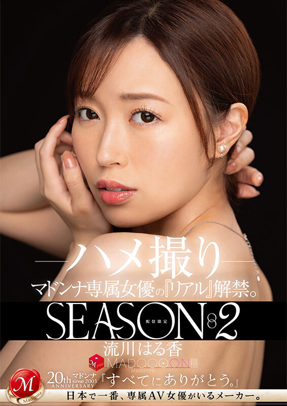 配信限定 マドンナ専属女優の『リアル』解禁。SEASON2 MADOOOON！！！！ 流川はる香 ハメ撮り - サンプル画像 - 1