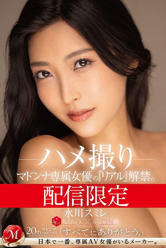 配信限定 マドンナ専属女優の『リアル』解禁。 MADOOOON！！！！ 水川スミレ ハメ撮り - サンプル画像 - 1