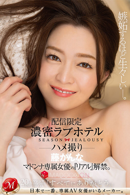 配信限定 マドンナ専属女優の『リアル』解禁。 MADOOOON！！！！ 濃密ラブホテル ハメ撮り 藤かんな - サンプル画像 - 1