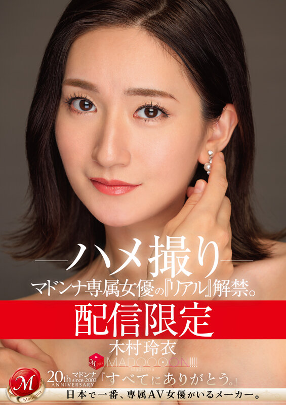 配信限定 マドンナ専属女優の『リアル』解禁。 MADOOOON！！！！ 木村玲衣 ハメ撮り - サンプル画像 - 1