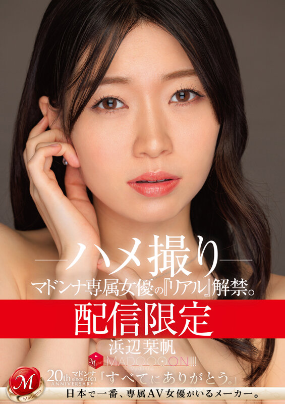 配信限定 マドンナ専属女優の『リアル』解禁。 MADOOOON！！！！ 浜辺栞帆 ハメ撮り - サンプル画像 - 1