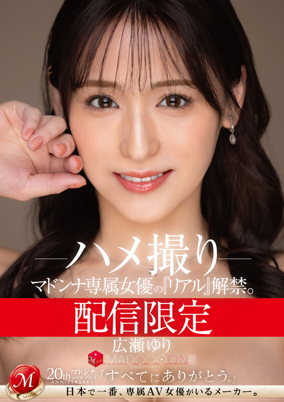 配信限定 マドンナ専属女優の『リアル』解禁。 MADOOOON！！！！ 広瀬ゆり ハメ撮り - サンプル画像 - 1