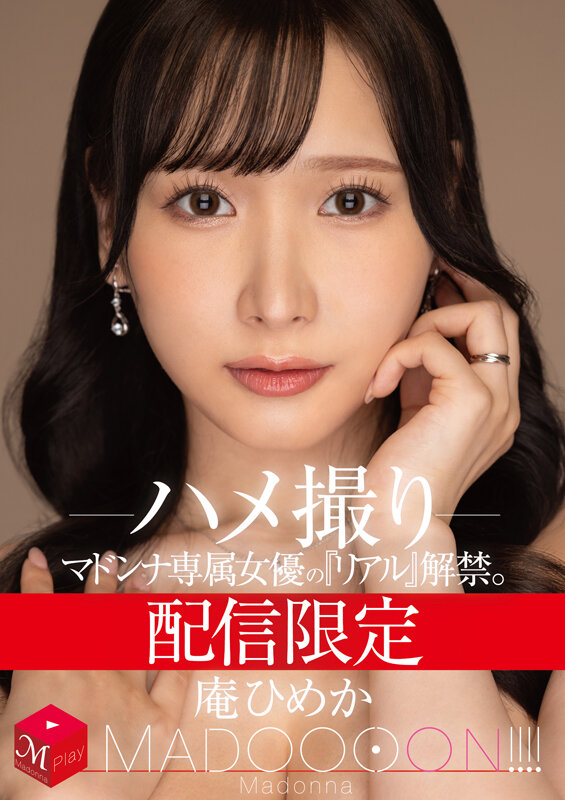 配信限定 マドンナ専属女優の『リアル』解禁。 MADOOOON！！！！ 庵ひめか ハメ撮り - サンプル画像 - 1