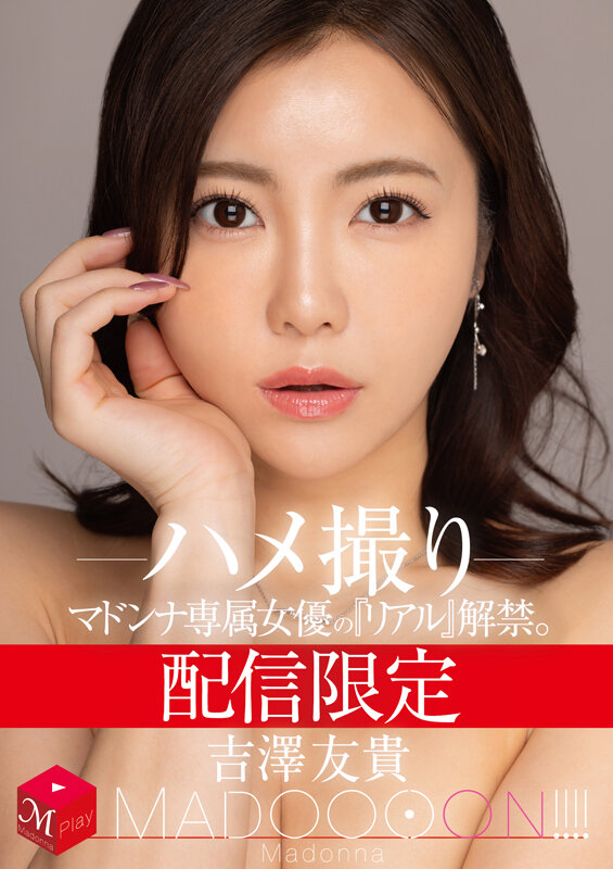 配信限定 マドンナ専属女優の『リアル』解禁。 MADOOOON！！！！ 吉澤友貴 ハメ撮り - サンプル画像 - 1
