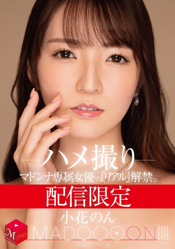 配信限定 マドンナ専属女優の『リアル』解禁。 MADOOOON！！！！ 小花のん ハメ撮り - サンプル画像 - 1