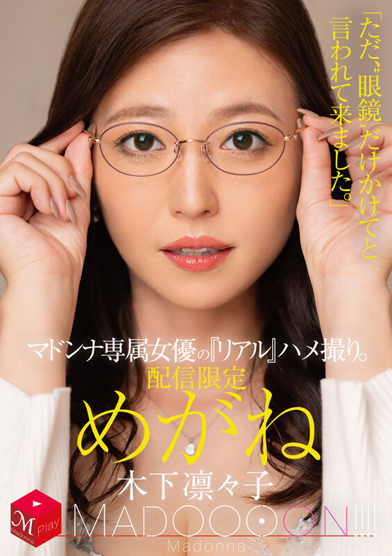 配信限定 マドンナ専属女優の『リアル』ハメ撮り。 MADOOOON！！！！ めがね 「ただ、‘眼鏡’だけかけてと言われて来ました。」 木下凛々子 - サンプル画像 - 2