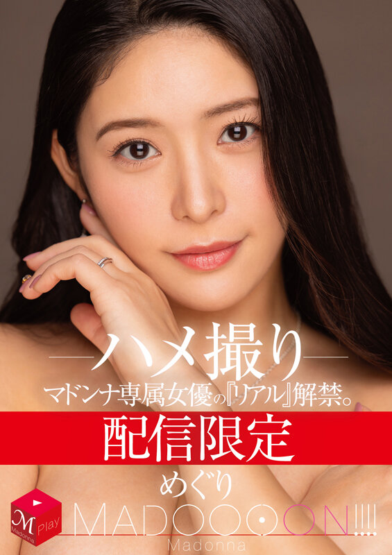 配信限定 マドンナ専属女優の『リアル』解禁。 MADOOOON！！！！ めぐり ハメ撮り - サンプル画像 - 2