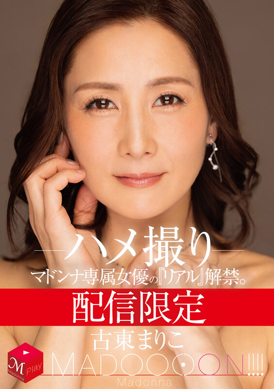 配信限定 マドンナ専属女優の『リアル』解禁。 MADOOOON！！！！ 古東まりこ ハメ撮り - サンプル画像 - 2