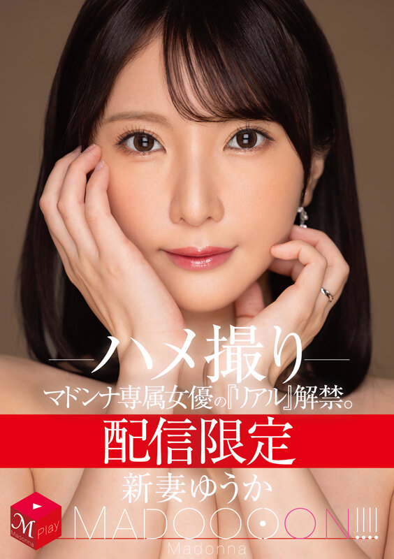 配信限定 マドンナ専属女優の『リアル』解禁。 MADOOOON！！！！ 新妻ゆうか ハメ撮り - サンプル画像 - 1